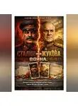 Георгий Жуков - Сталин против Жукова. Война.