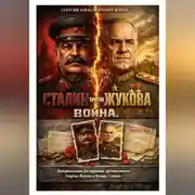 Постер книги Сталин против Жукова. Война.