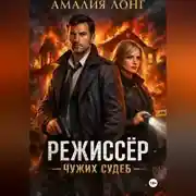 Постер книги Режиссер чужих судеб