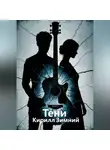 Кирилл Зимний - Тени