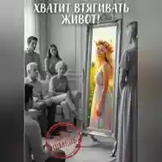 Постер книги Хватит втягивать живот!