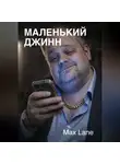 Max Lane - Маленький Джинн