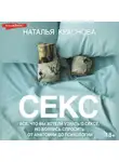 Наталья Краснова - Секс. Все, что вы хотели узнать о сексе, но боялись спросить: от анатомии до психологии