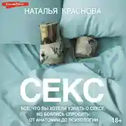 Постер книги Секс. Все, что вы хотели узнать о сексе, но боялись спросить: от анатомии до психологии
