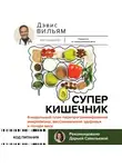 Вильям Дэвис - Суперкишечник! 4-недельный план перепрограммирования микробиома, восстановления здоровья и потери веса