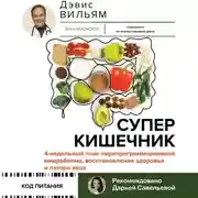 Постер книги Суперкишечник! 4-недельный план перепрограммирования микробиома, восстановления здоровья и потери веса