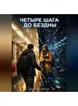 Дмитрий Вектор - Четыре шага до бездны