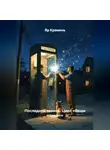 Яр Кремень - Последний звонок.                        Цикл «Вещи помнят»