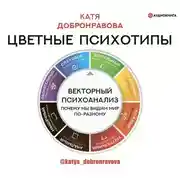 Постер книги Цветные психотипы. Векторный психоанализ: почему мы видим мир по-разному