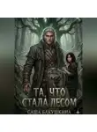 Александра Бакушкина - Та, что стала лесом