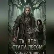 Постер книги Та, что стала лесом