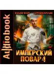 Сергей Карелин - Имперский повар 4