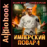 Постер книги Имперский повар 4