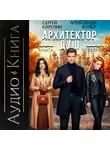 Сергей Карелин - Архитектор Душ IV
