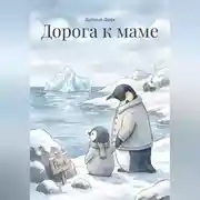 Постер книги Дорога к маме