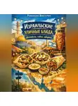 Романова Виктория - Израильские уличные блюда: фалафель, сабих, шварма