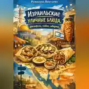 Постер книги Израильские уличные блюда: фалафель, сабих, шварма
