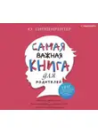 Юлия Гиппенрейтер - Самая важная книга для родителей (сборник)