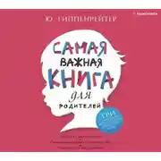 Постер книги Самая важная книга для родителей (сборник)