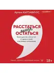 Артем Карпавичус - Расстаться нельзя остаться. Книга для тех, кто устал от драм и хочет счастливых отношений