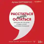 Постер книги Расстаться нельзя остаться. Книга для тех, кто устал от драм и хочет счастливых отношений