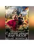 Анастасия Офлиди - С дороги, дракон! или Ректор желает жениться!