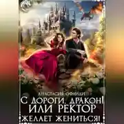 Постер книги С дороги, дракон! или Ректор желает жениться!