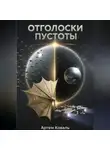 Коваль Артем - ОТГОЛОСКИ ПУСТОТЫ