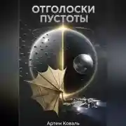 Постер книги ОТГОЛОСКИ ПУСТОТЫ