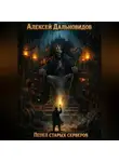 Алексей Дальновидов - Пепел старых серверов