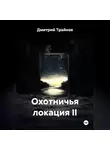 Дмитрий Трайнов - Охотничья локация II