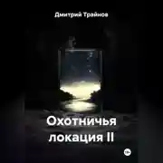 Постер книги Охотничья локация II