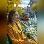 Постер книги 8 марта