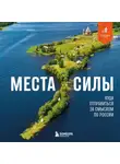 Николай Ветров - Места силы. Куда отправиться за смыслом по России