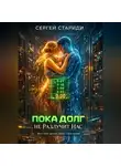 Сергей Стариди - Пока долг не разлучит нас
