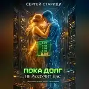 Постер книги Пока долг не разлучит нас