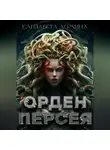 Елизавета Домина - Орден Персея