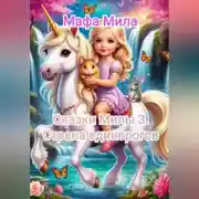 Постер книги Сказки Милы 3. Страна единорогов