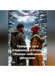 Пётр Фарфудинов - Сборник любовных рассказов  Северная сага Владимира и Олеси