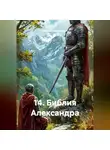 Одиссей Дельянидис - 14.Библия Александра