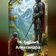 Постер книги 14.Библия Александра