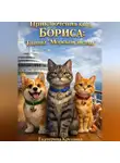 Екатерина Крушина - Приключения кота Бориса: тайны «Морской звезды»