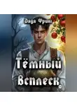 Дядя Фринг - Темный всплеск