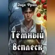 Постер книги Темный всплеск