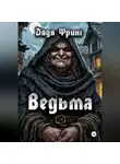 Дядя Фринг - Ведьма