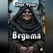 Постер книги Ведьма