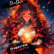 Постер книги Пришествие бога смерти. Том 14