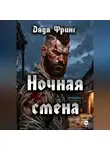 Дядя Фринг - Ночная смена