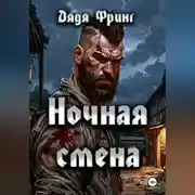 Постер книги Ночная смена