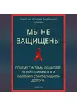 Роберт Стен - Мы не защищены. Почему системы подводят, люди ошибаются, а иллюзии стоят слишком дорого